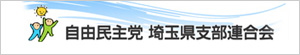 自由民主党 埼玉県支部連合会サイトへのバナーリンク