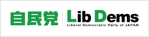 自由民主党