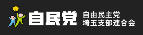 自民党埼玉支部