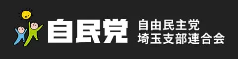 自民党埼玉支部
