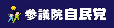 参議院自民党