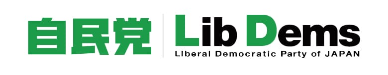 自由民主党