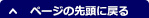 ページの先頭に戻る