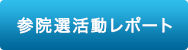 参院選活動レポート