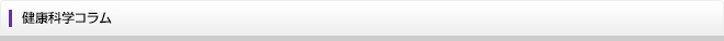 健康科学コラム