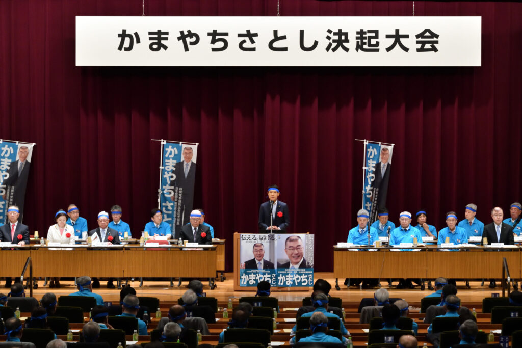 かまやち敏決起大会
